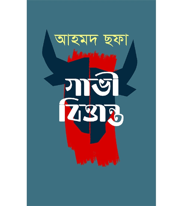 গাভী বিত্তান্ত